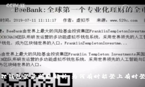 小狐狸钱包登录问题解析:为何有时能登上有时登不上
