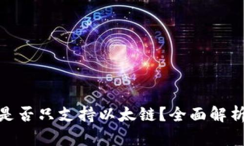 小狐狸钱包是否只支持以太链？全面解析与使用体验