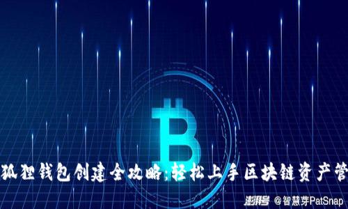 小狐狸钱包创建全攻略:轻松上手区块链资产管理