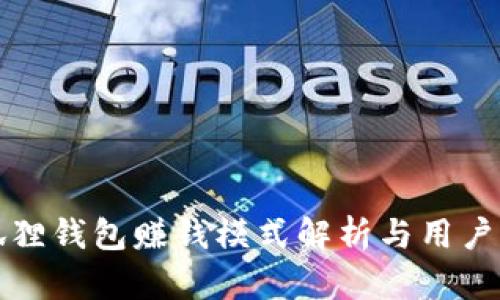 小狐狸钱包赚钱模式解析与用户指南