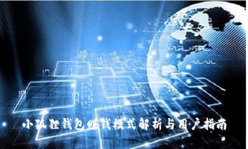 小狐狸钱包赚钱模式解析与用户指南