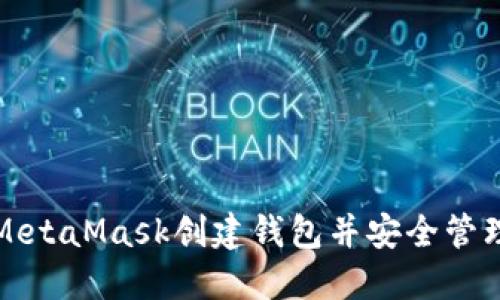 如何使用MetaMask创建钱包并安全管理数字资产