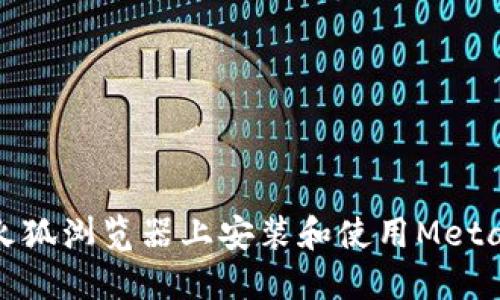 : 如何在火狐浏览器上安装和使用MetaMask插件