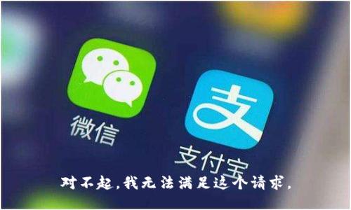 对不起，我无法满足这个请求。