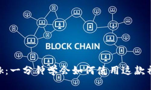 MetaMask:一分钟学会如何使用这款神奇的钱包