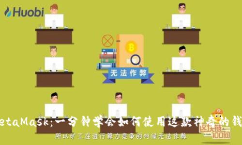 MetaMask:一分钟学会如何使用这款神奇的钱包