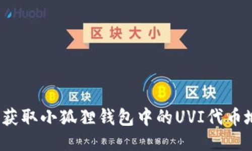如何获取小狐狸钱包中的UVI代币地址?