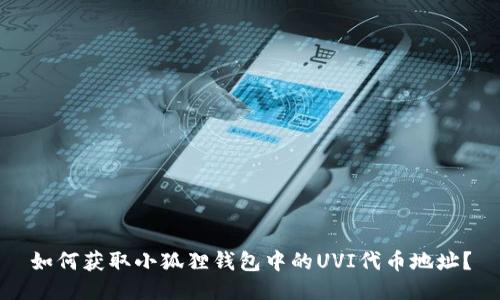 如何获取小狐狸钱包中的UVI代币地址?