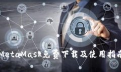 MetaMask免费下载及使用指南