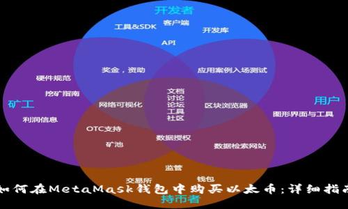 如何在MetaMask钱包中购买以太币:详细指南