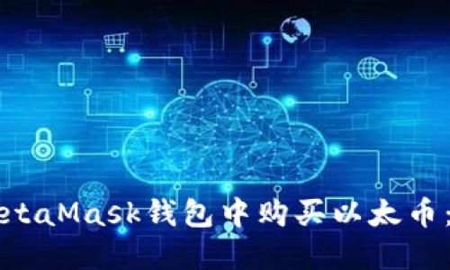 如何在MetaMask钱包中购买以太币:详细指南
