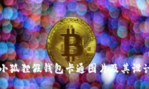 可爱小狐狸假钱包卡通图片及其设计灵感