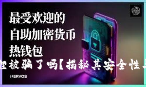 钱包小狐狸被骗了吗?揭秘其安全性与防骗技巧