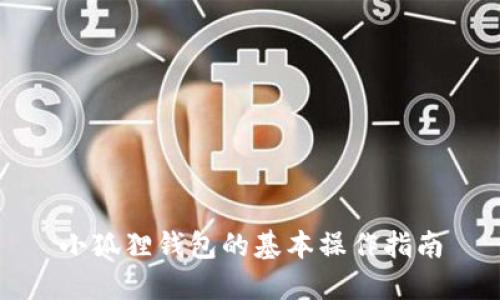 小狐狸钱包的基本操作指南