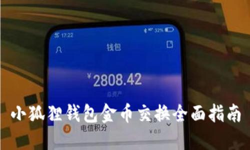 小狐狸钱包金币交换全面指南