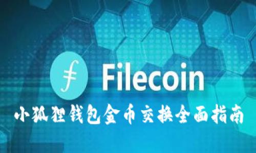 小狐狸钱包金币交换全面指南