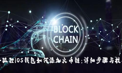 小狐狸iOS钱包如何添加火币链:详细步骤与技巧