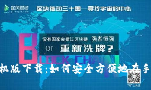 MetaMask安卓手机版下载:如何安全方便地在手机上使用数字钱包