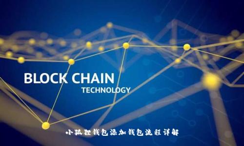 小狐狸钱包添加钱包流程详解
