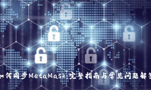 如何同步MetaMask：完整指南与常见问题解答