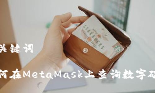 与关键词
如何在MetaMask上查询数字碳汇