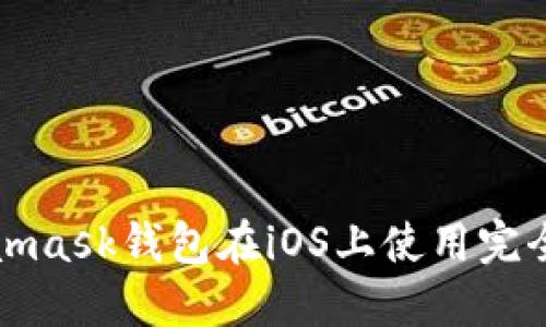 Metamask钱包在iOS上使用完全教程