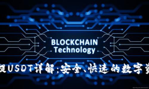 小狐狸钱包提USDT详解:安全、快速的数字资产管理方案