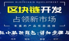 : 如何升级小狐狸钱包：详
