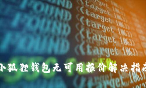 小狐狸钱包无可用报价解决指南