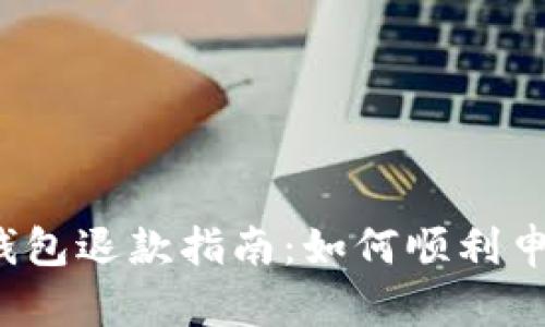 小狐狸钱包退款指南:如何顺利申请退款?