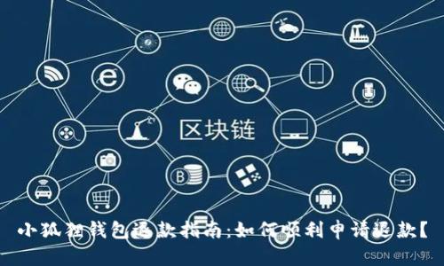 小狐狸钱包退款指南:如何顺利申请退款?