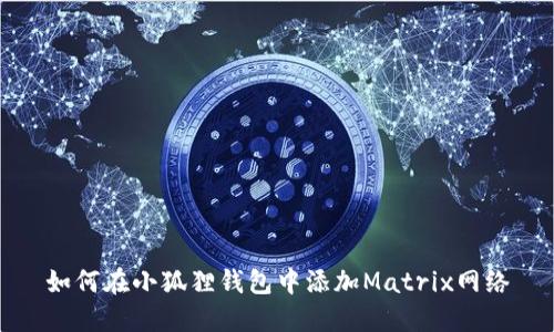 如何在小狐狸钱包中添加Matrix网络