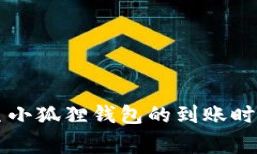 core币提币至小狐狸钱包的到账时间及注意事项