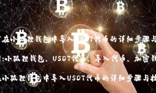 :《如何在小狐狸钱包中导入USDT代币的详细步骤与技巧》
关键词:小狐狸钱包, USDT代币, 导入代币, 加密钱包
如何在小狐狸钱包中导入USDT代币的详细步骤与技巧