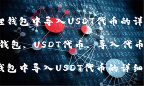 :《如何在小狐狸钱包中导入USDT代币的详细步骤与技巧》
关键词:小狐狸钱包, USDT代币, 导入代币, 加密钱包
如何在小狐狸钱包中导入USDT代币的详细步骤与技巧