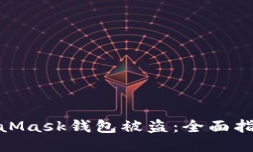 如何防止MetaMask钱包被盗：全面指南与安全措施