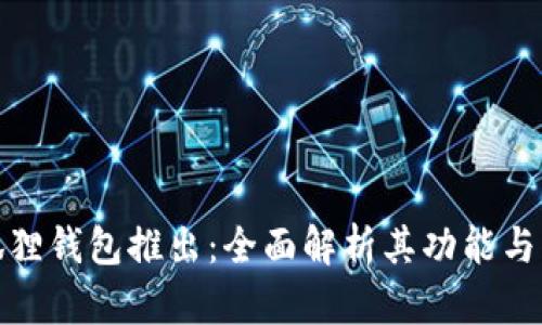 小狐狸钱包推出:全面解析其功能与优势