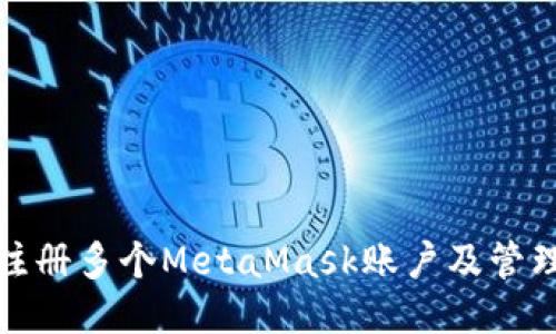 如何注册多个MetaMask账户及管理技巧