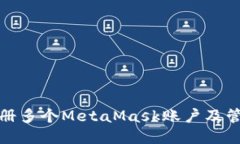 如何注册多个MetaMask账户及