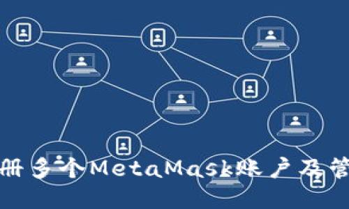 如何注册多个MetaMask账户及管理技巧