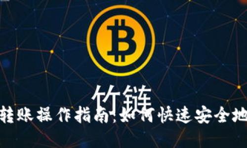小狐狸钱包转账操作指南：如何快速安全地转账给别人