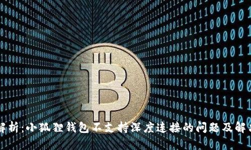 深入解析：小狐狸钱包不支持深度连接的问题及解决办法