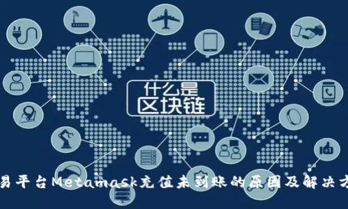 欧易平台Metamask充值未到账的原因及解决方法