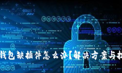 小狐狸钱包缺插件怎么办？解决方案与技巧分享