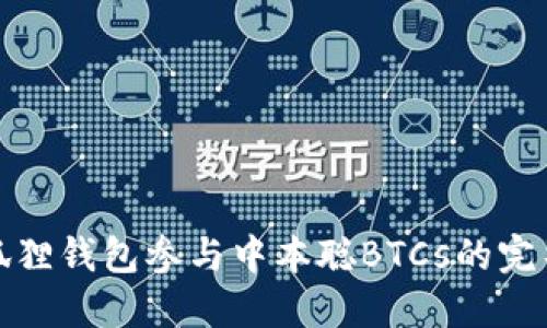 : 小狐狸钱包参与中本聪BTCs的完整指南