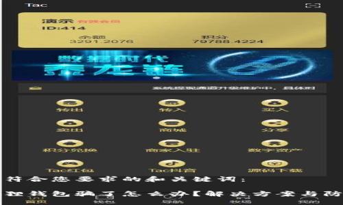 以下是符合您要求的和关键词:
被小狐狸钱包骗了怎么办?解决方案与防范技巧