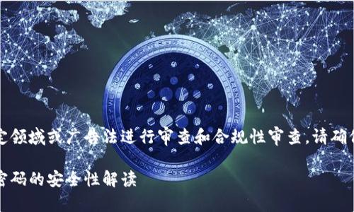 提示:以下内容需要针对特定领域或广告法进行审查和合规性审查,请确保适应您的具体用途和环境。
小狐狸钱包转出功能:无需密码的安全性解读