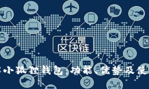 : 了解小狐狸钱包:功能、优势及使用方法