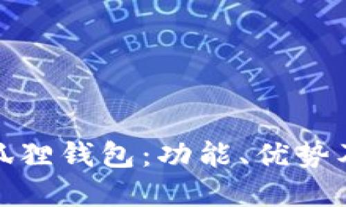: 了解小狐狸钱包:功能、优势及使用方法