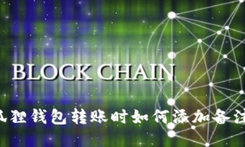 用小狐狸钱包转账时如何添加备注信息?